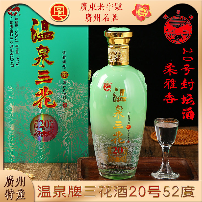 温泉三花酒52度柔雅香型20年封坛广东白酒广州从化特产礼盒鹰金钱