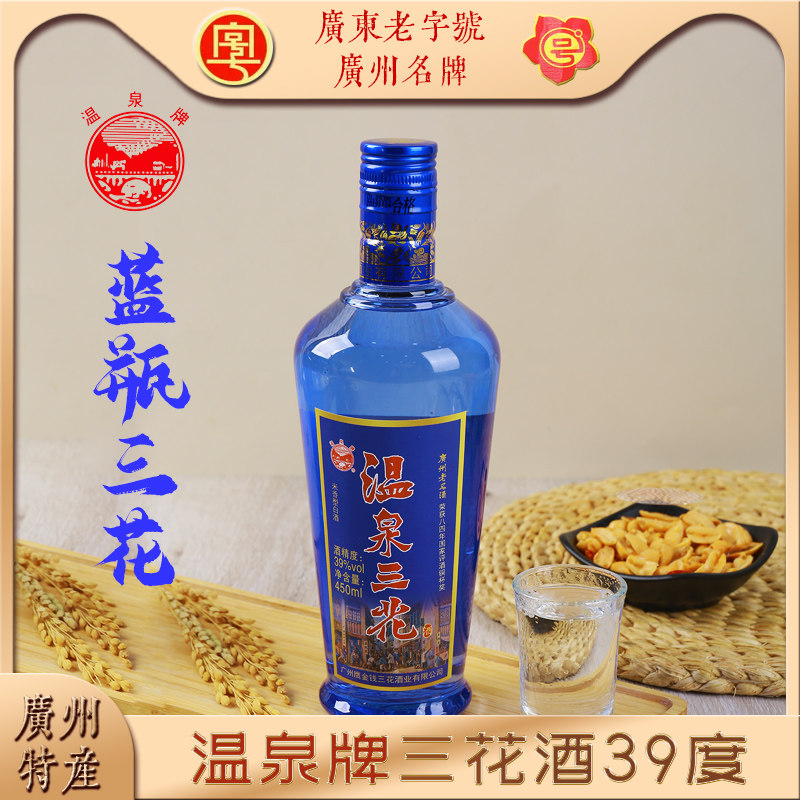 温泉牌三花酒39度蓝瓶广东米香型白酒广州特产从化米酒鹰金钱白酒