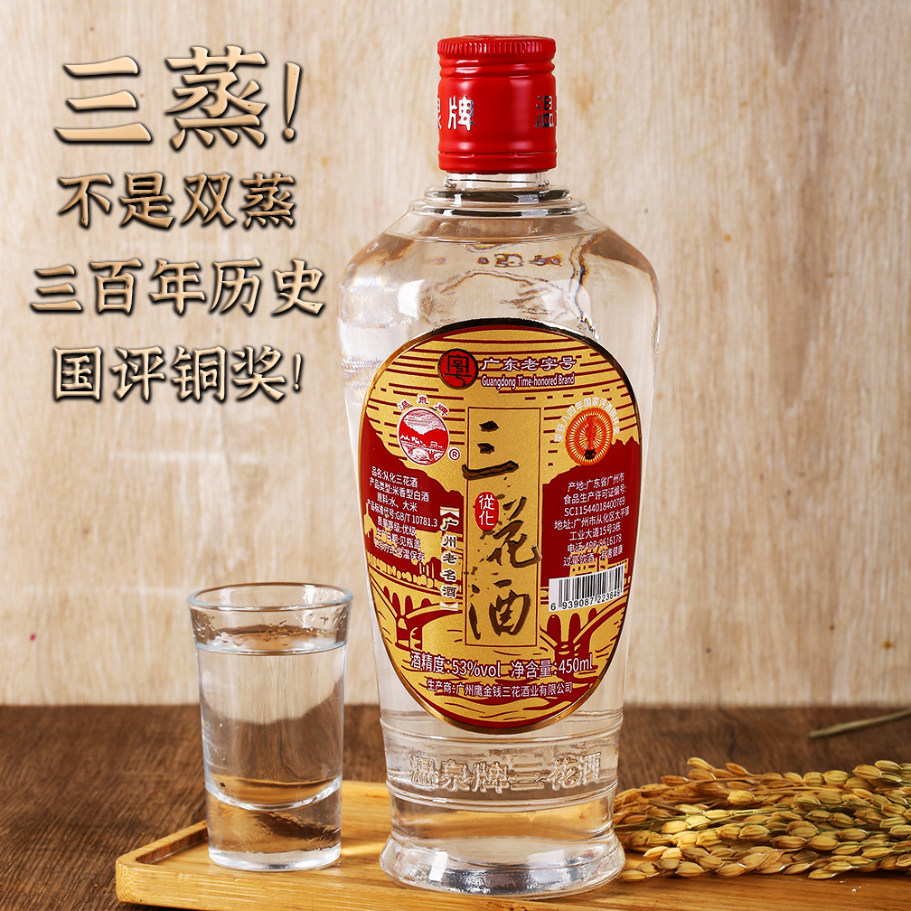 三花酒53度450ml温泉牌广东米香型白酒广州从化烧酒 米酒 口粮酒