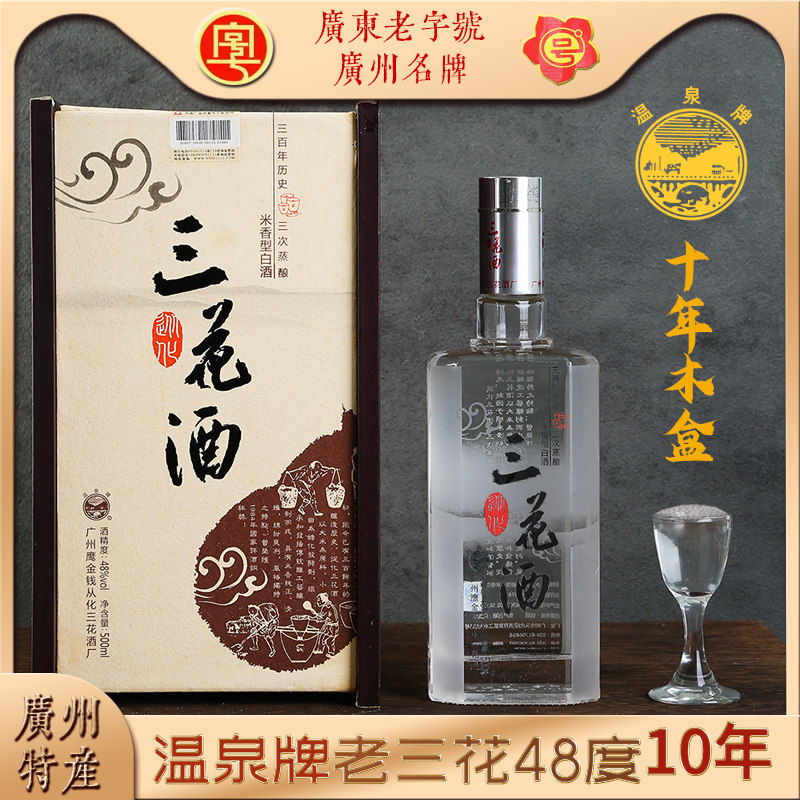 温泉10年三花酒48度木盒礼盒装米香型白酒广州特产米酒白酒鹰金钱