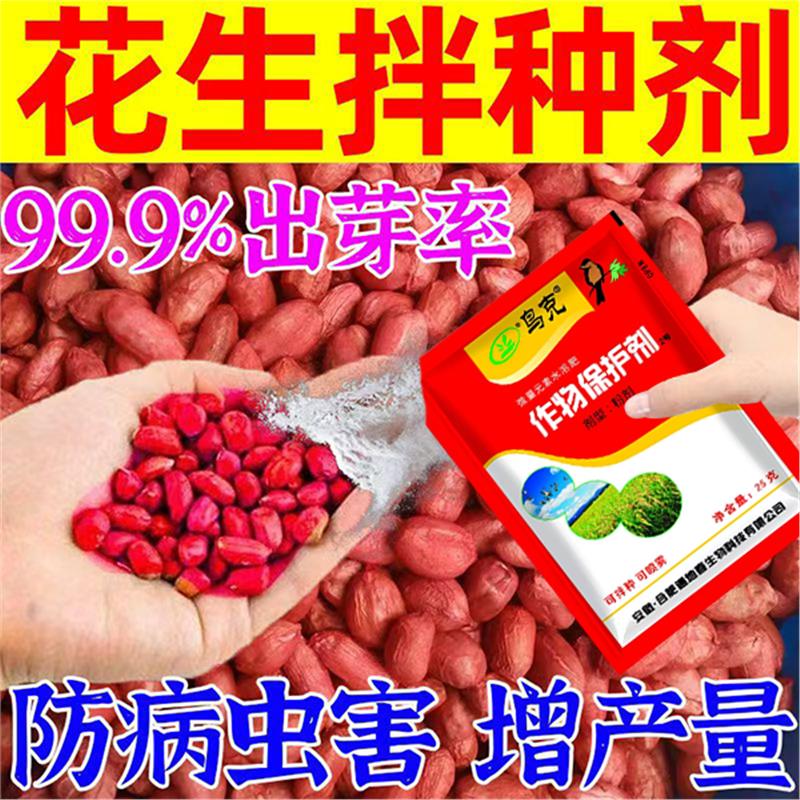 花生拌种剂花生种子专用包衣机催芽壮苗促生长防病防虫增产浸种剂图片
