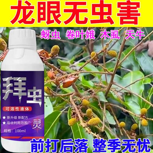 龙眼臭屁虫杀虫剂蝽蟓杀虫剂龙眼专用杀虫剂臭屁虫蛀蒂虫杀虫剂