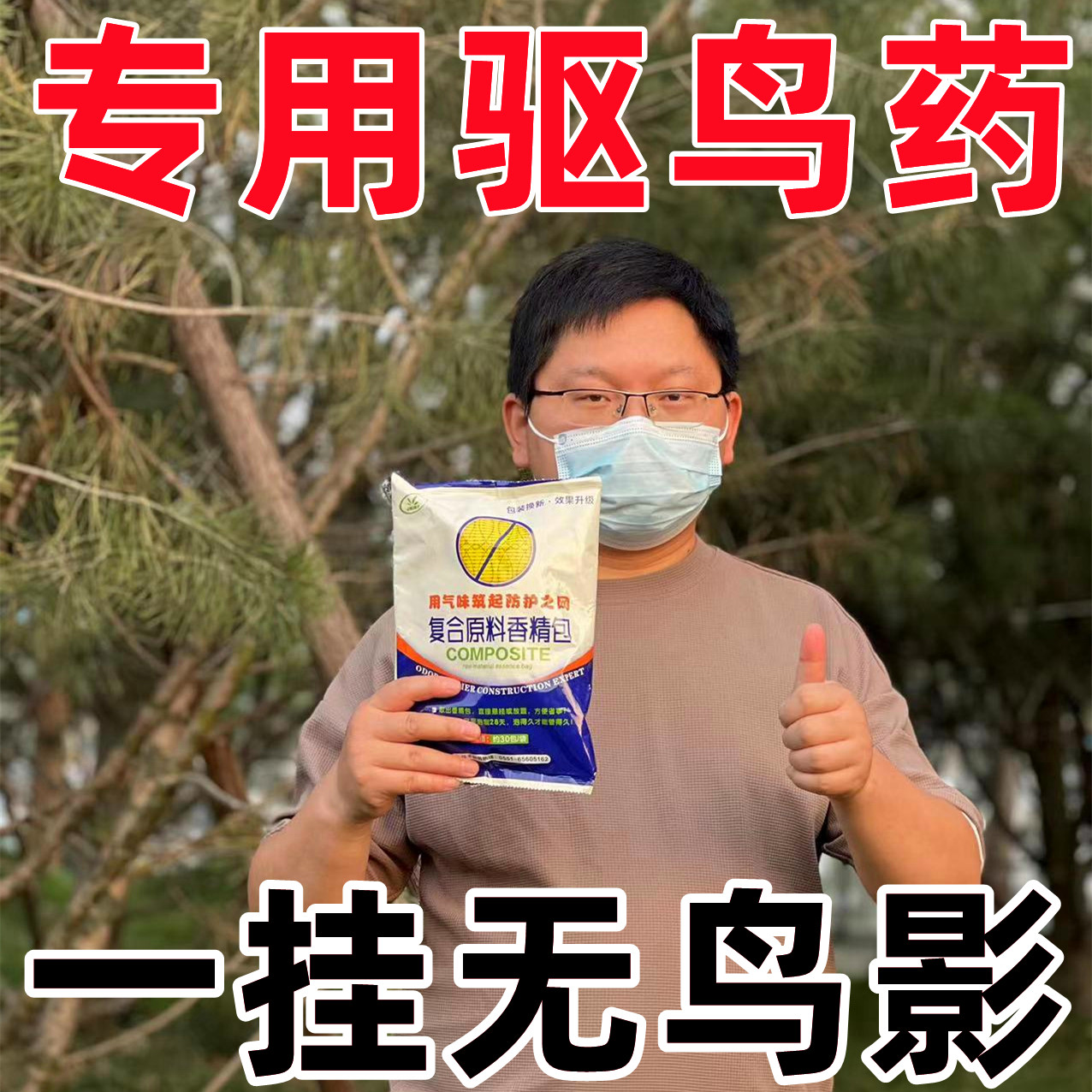 驱鸟剂驱鸟药神器农田果树果园户外吓防鸟驱赶喜鹊麻雀鸽子专用药