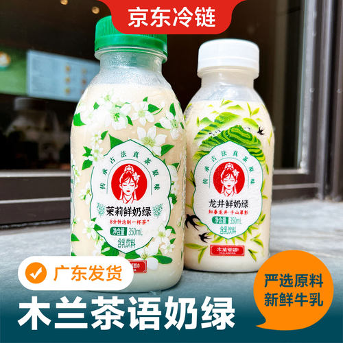 木兰茶语茉莉鲜奶绿350ml低温冷藏七窖茉莉绿茶8分钟泡制好喝原味