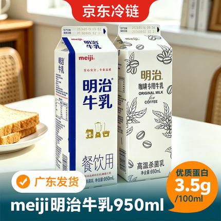 明治鲜牛奶牛乳低温鲜奶餐饮用淡奶油咖啡奶茶饮料原料950ml冷藏