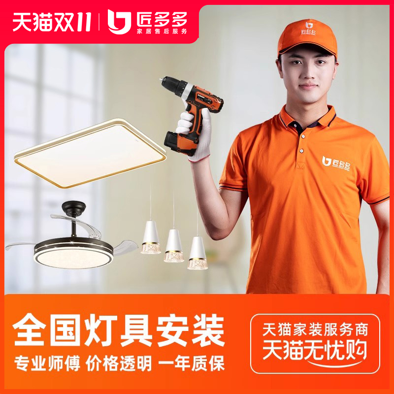 匠多多灯具安装服务同城 简易吸顶灯安装拆旧师傅全国上门50元起