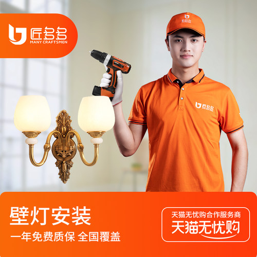 灯具安装服务同城 简易壁灯安装3头内 灯保姆同城上门安装50元起