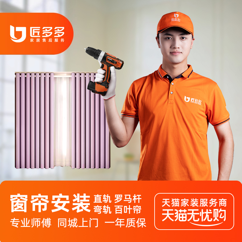匠多多窗帘安装师傅上门服务罗马杆直弯轨道单双轨道同城上门安装