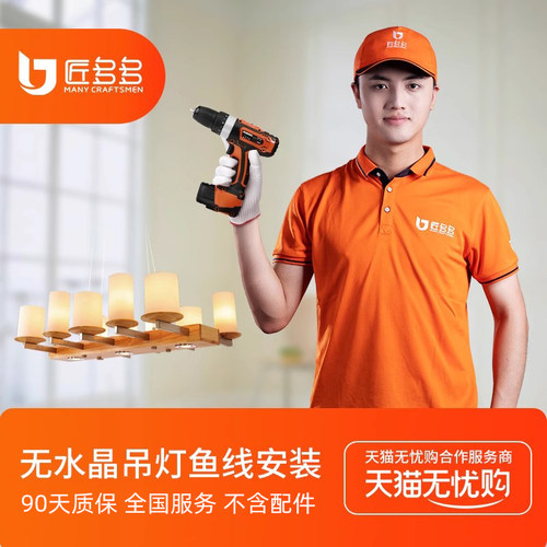 灯具维修 非水晶鱼线吊灯更换光源/驱动/镇流器 同城安装维修