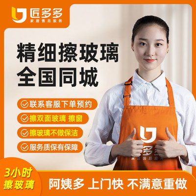 擦玻璃服务上门擦窗擦双面玻璃清洗家政保洁上门同城匠多多阿姨
