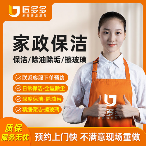 家政保洁上门服务全屋深度保洁精细擦玻璃擦窗上门保洁匠多多同城