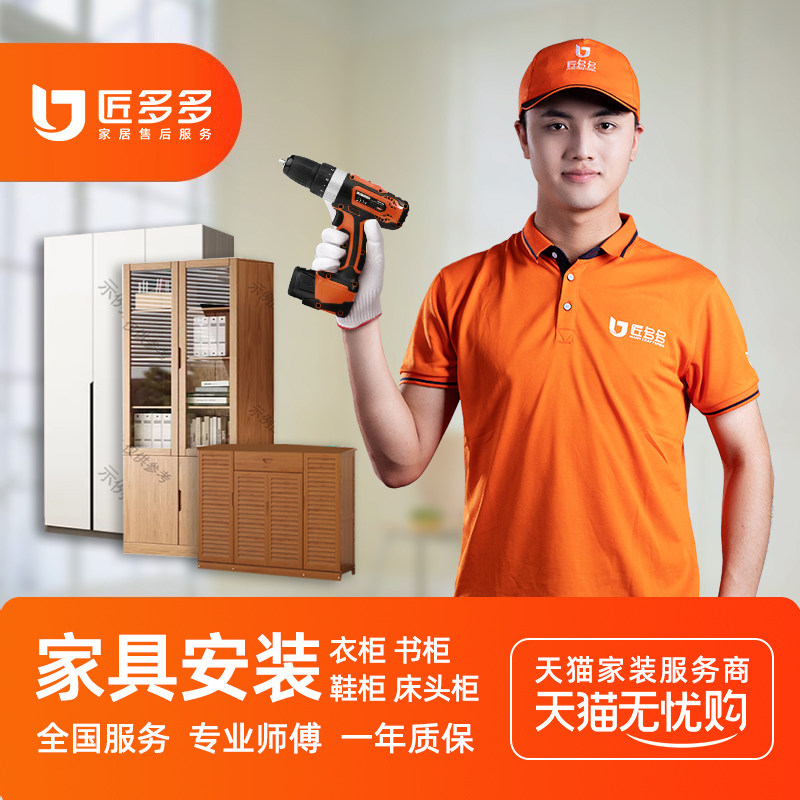 家具安装服务同城鞋柜衣柜书柜床头柜斗柜安装匠多多师傅上门安装,本地化生活服务,家具拆装,淘宝优惠券,粉丝福利购,淘宝优惠卷