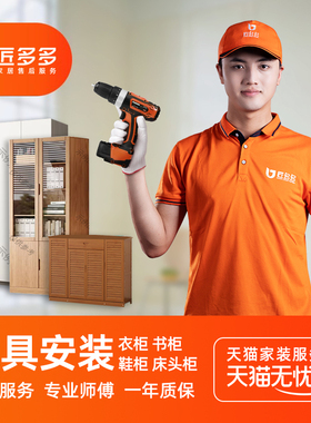 家具安装服务同城鞋柜衣柜书柜床头柜斗柜安装匠多多师傅上门安装