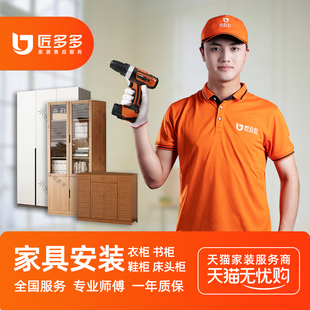 家具安装服务同城鞋柜衣柜书柜床头柜斗柜安装匠多多师傅上门安装