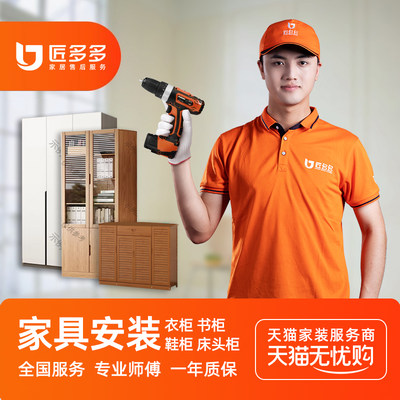 家具安装服务同城鞋柜衣柜书柜床头柜斗柜安装匠多多师傅上门安装