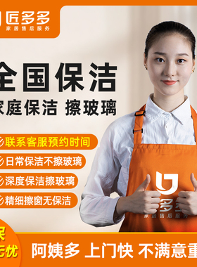 家政保洁上门服务全屋深度保洁精细擦玻璃擦窗上门保洁匠多多同城