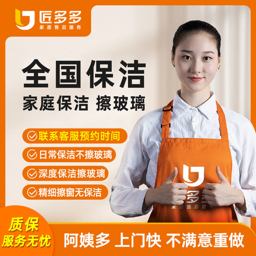 家政保洁上门服务全国同城家庭日常深度保洁擦玻璃新房开荒匠多多