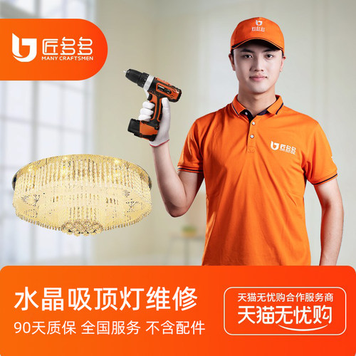 灯具维修 水晶吸顶灯维修更换镇流器光源驱动 匠多多全国上门维修