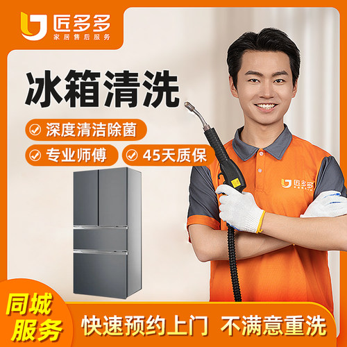 冰箱清洗服务上门家电清洗单双门三门冰箱除霜深度清洁匠多多同城