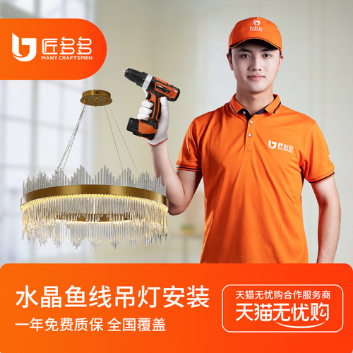匠多多灯具安装 水晶鱼线吊灯安装服务同城师傅上门安装拆旧