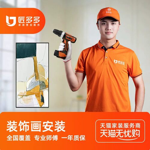 匠多多装饰画安装服务挂画组合画相框壁画灯画安装师傅上门安装