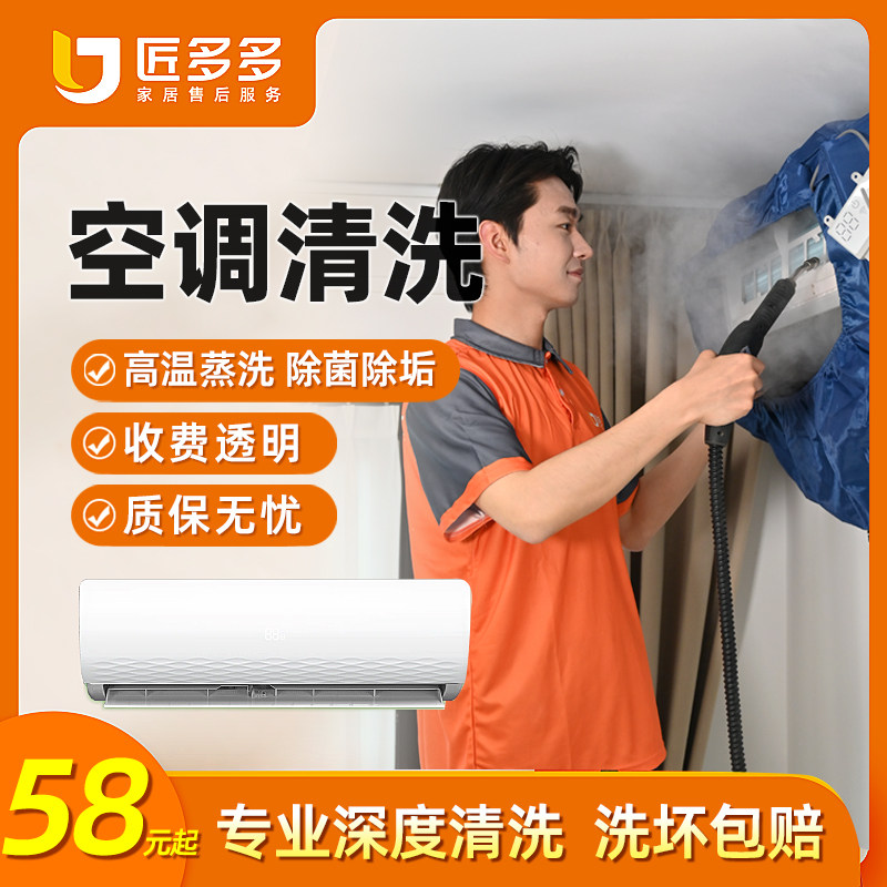 空调清洗服务上门 家电清洗空调挂机柜机深度清洁匠多多同城服务