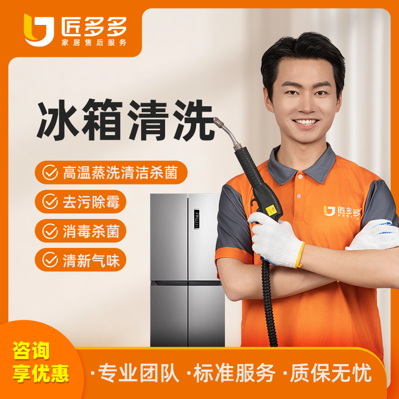 冰箱清洗服务上门家电清洗单双门三门冰箱除霜深度清洁匠多多同城
