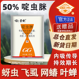 国光崇刻啶虫脒农药杜鹃玫瑰多肉蚜虫蓟马茎蜂网蝽稻飞虱杀虫剂