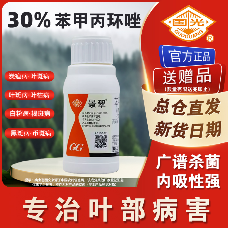 国光景翠30%苯甲丙环唑草坪花卉炭疽病白粉病锈病黑斑病杀菌剂