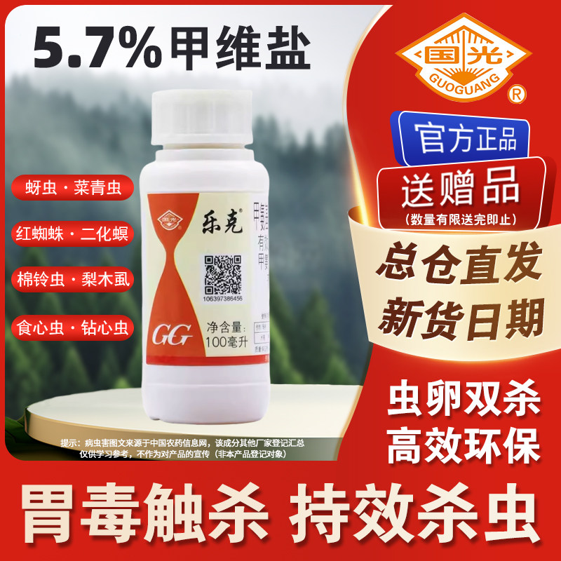 国光乐克5%甲维盐阿维菌素苗木果树蚜虫红蜘蛛专用药卷叶螟杀虫剂