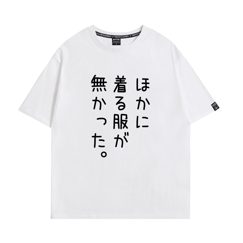 日语没有别的衣服穿了短袖T恤