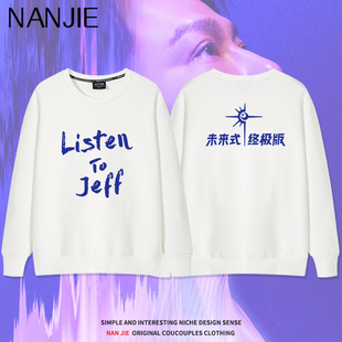 张信哲未来式终极版演唱会周边日月星辰卫衣应援服无帽圆领上衣秋