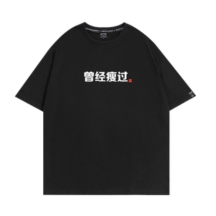 曾经瘦过创意趣味文字短袖t恤男女纯棉黑色夏季大码宽松上衣体恤