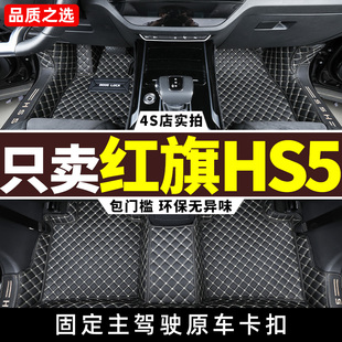 红旗hs5脚垫 23款 适用 HS5专用全包围汽车地毯装 饰用品2023