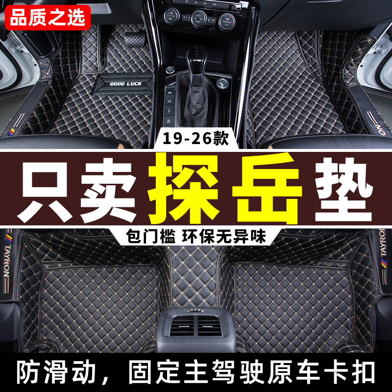 19-26款大众探岳专用全包围脚垫
