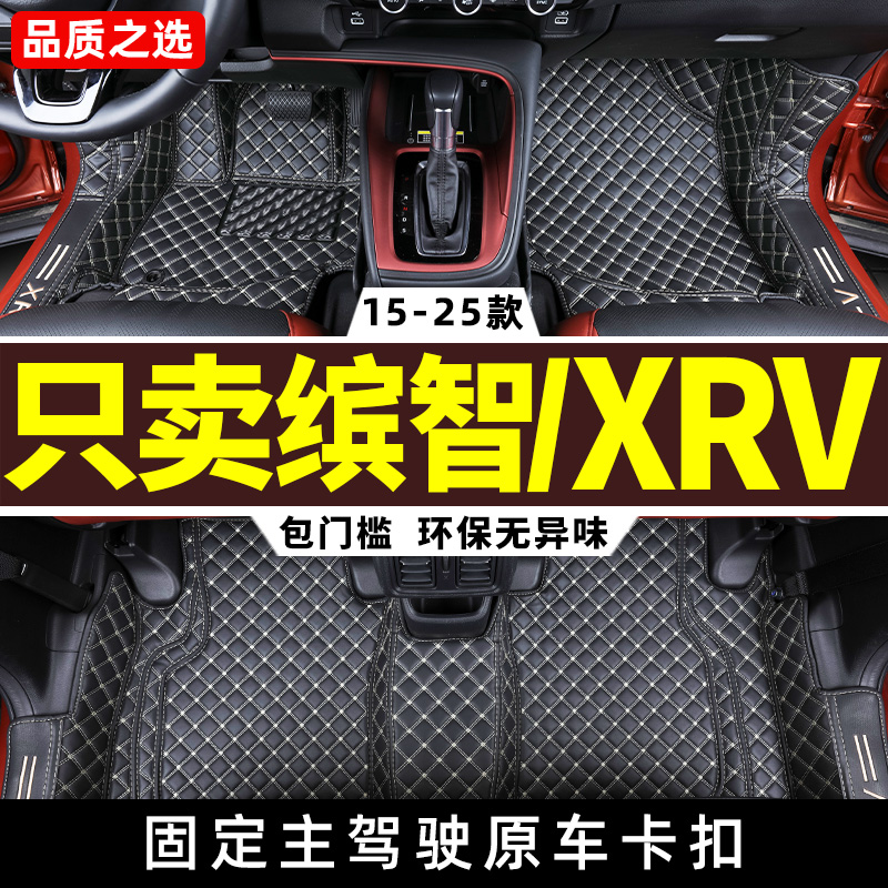本田缤智/xrv全包围汽车脚垫