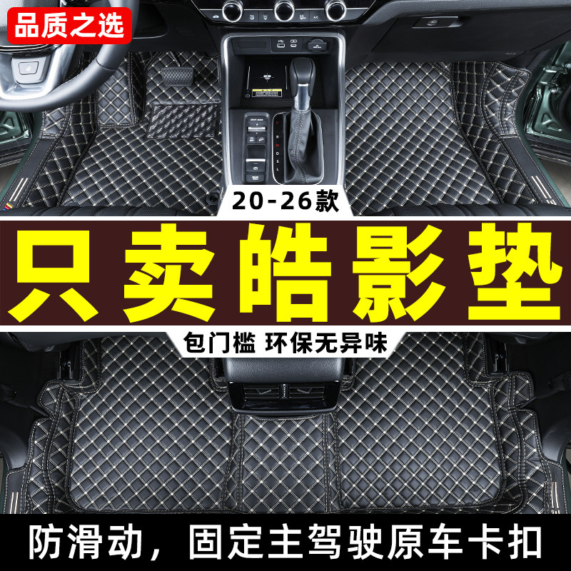 适用 皓影全包围脚垫2026款广汽本田浩影豪华版专用汽车地毯26/21