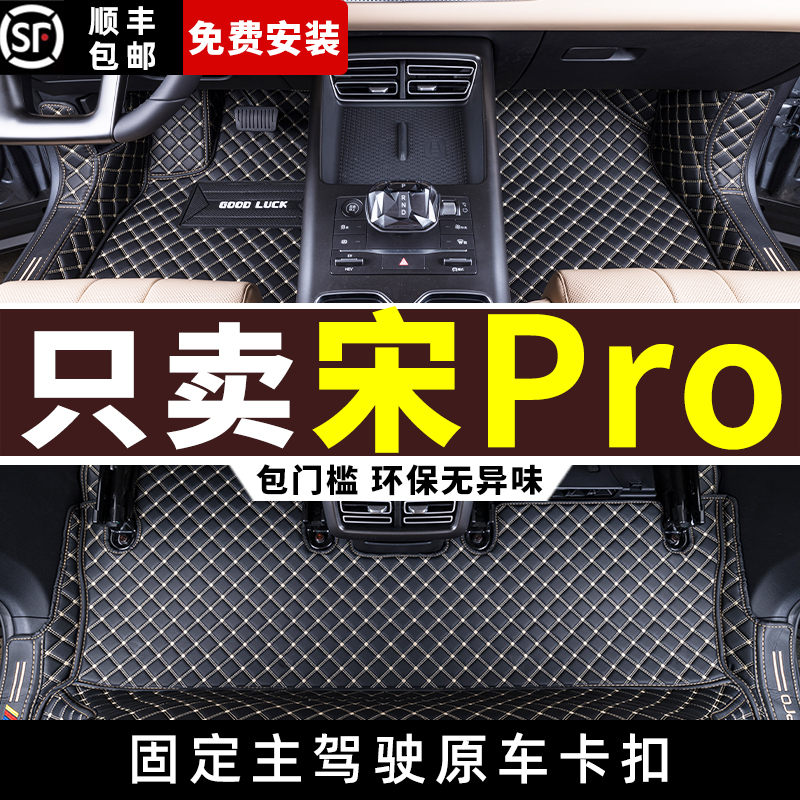 比亚迪宋pro专用全包围脚垫