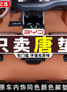 比亚迪唐dmi/L/dmp/ev脚垫15-2025款6座7座专用全包围汽车用品25