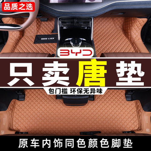 15-25款比亚迪唐全包围汽车脚垫