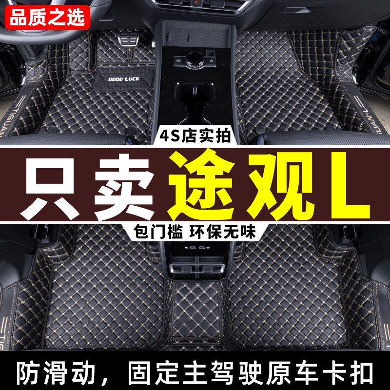 大众途观L专用全包围汽车脚垫