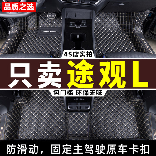 大众途观L专用全包围汽车脚垫