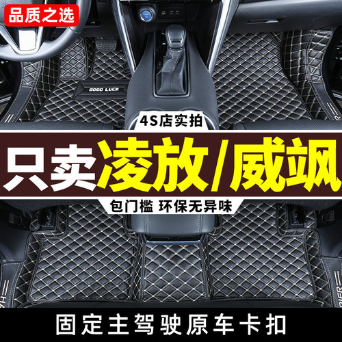 丰田凌放/威飒专用全包围脚垫