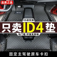 Применимо к Id4 Foot Pad 2025 Saic faw Volkswagen Id4x/Id4crozz Выделенная полная окружающая среда 25
