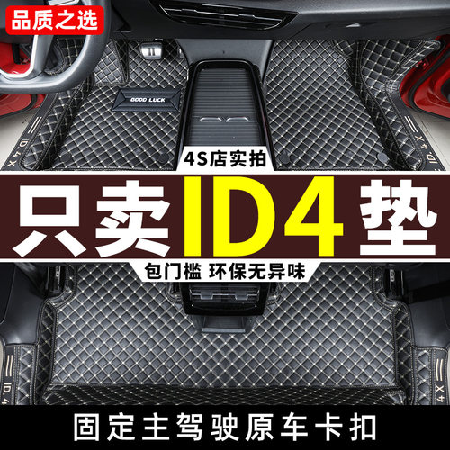 22-25款大众ID4专用全包围脚垫