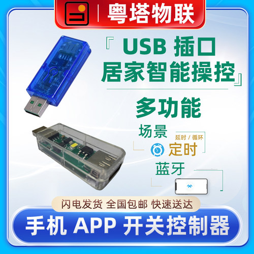 APP蓝牙USB定时延时开关模块