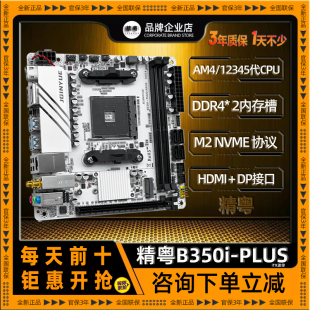精粤B350i 机电脑B450 PLUS主板itx迷你AM4锐龙12345代R3R5CPU台式