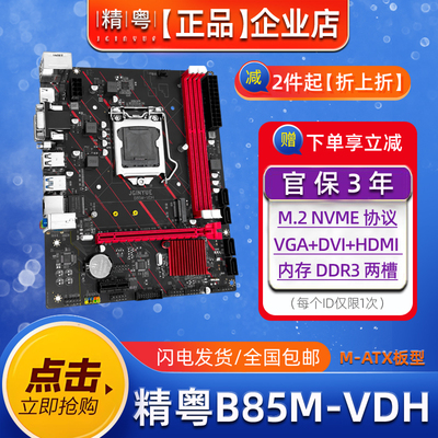 精粤B85M-VDH主板CPU套装1150CPU
