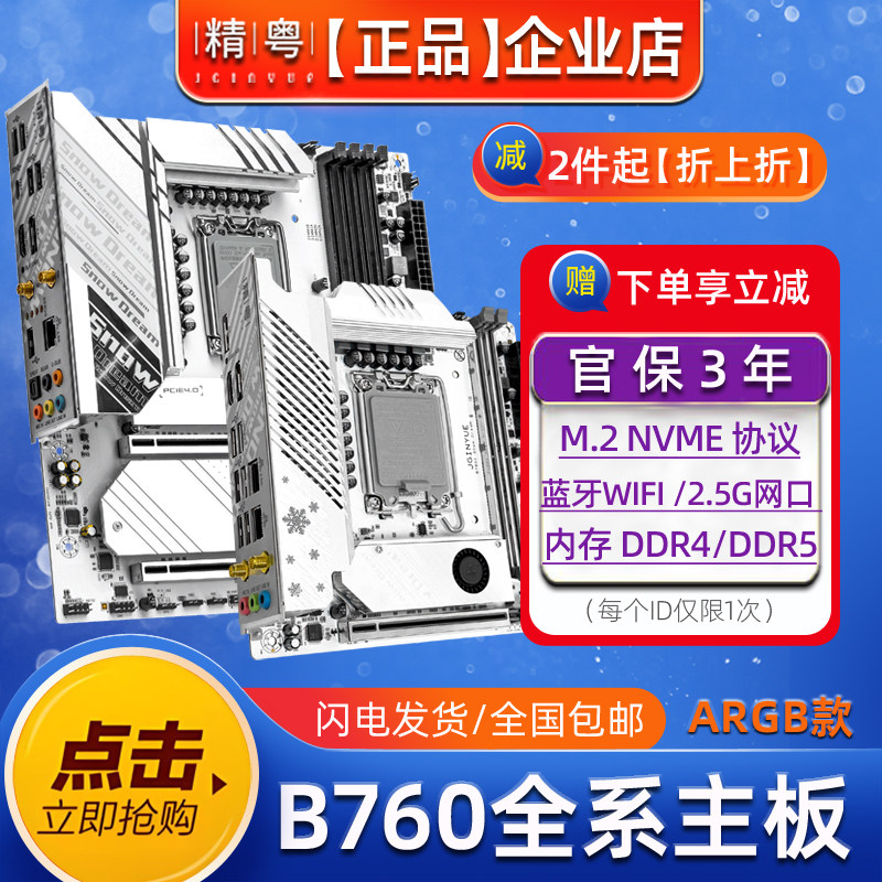 全新精粤b760主板D5D4白色ARGB1700针12代13代14代CPU台式机电脑