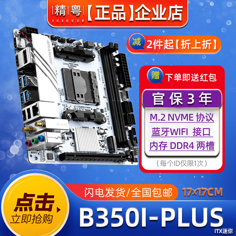 精粤B350i-PLUS主板itx迷你AM4锐龙12345代R3R5CPU台式机电脑B450